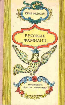 Книга Федосюк Ю. Русские фамилии, 11-7688, Баград.рф